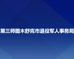 第三師圖木舒克市退役軍人事務(wù)局