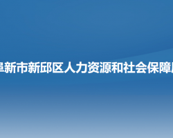 阜新市新邱區(qū)人力資源和社會(huì)保障局