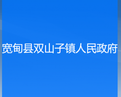 寬甸縣雙山子鎮(zhèn)人民政府