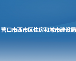 營口市西市區(qū)住房和城市建設局