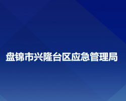 盤(pán)錦市興隆臺(tái)區(qū)應(yīng)急管理局