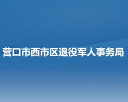 營口市西市區(qū)退役軍人事務