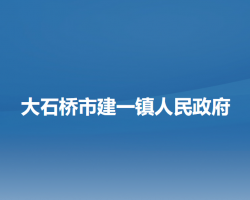 大石橋市建一鎮(zhèn)人民政府