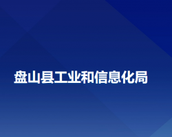 盤(pán)山縣工業(yè)和信息化局