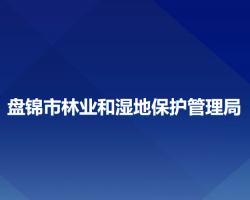 盤錦市林業(yè)和濕地保護管理局