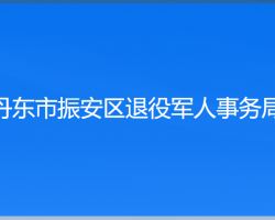 丹東市振安區(qū)退役軍人事務(wù)局