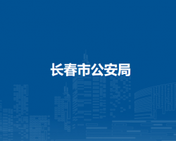 長春市公安局