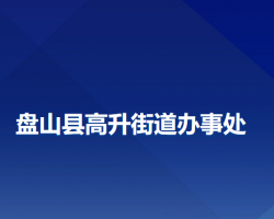 盤(pán)山縣高升街道辦事處