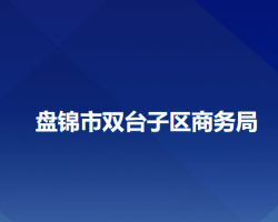 盤錦市雙臺子區(qū)商務局