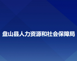 盤(pán)山縣人力資源和社會(huì)保障