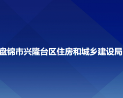 盤(pán)錦市興隆臺(tái)區(qū)住房和城鄉(xiāng)建設(shè)局