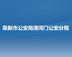 阜新市公安局清河門公安分局"