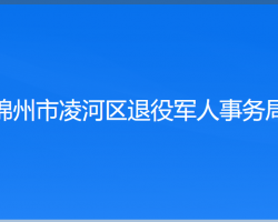 錦州市凌河區(qū)退役軍人事務(wù)