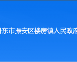 丹東市振安區(qū)樓房鎮(zhèn)人民政府