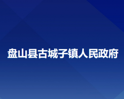 盤(pán)山縣古城子鎮(zhèn)人民政府