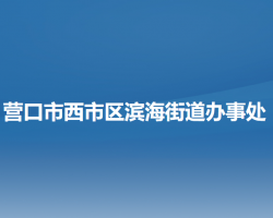 營口市西市區(qū)濱海街道辦事處