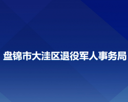 盤錦市大洼區(qū)退役軍人事務(wù)局