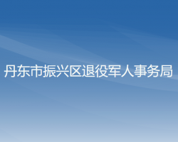 丹東市振興區(qū)退役軍人事務局