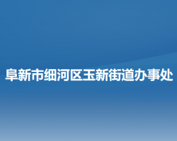 阜新市細(xì)河區(qū)玉新街道辦事處