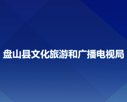 盤(pán)山縣文化旅游和廣播電視