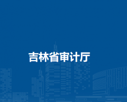 吉林省審計廳默認(rèn)相冊