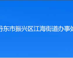 丹東市振興區(qū)江海街道辦事處