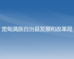 寬甸滿族自治縣發(fā)展和改革局