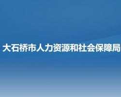 大石橋市人力資源和社會(huì)保障局