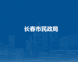 長(zhǎng)春市民政局