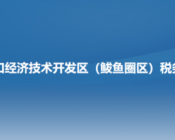 營(yíng)口經(jīng)濟(jì)技術(shù)開發(fā)區(qū)（鲅魚圈區(qū)）稅務(wù)局"