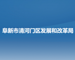 阜新市清河門區(qū)發(fā)展和改革局