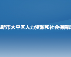 阜新市太平區(qū)人力資源和社會保障局