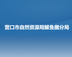 營口市自然資源局鲅魚圈分局