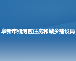 阜新市細河區(qū)住房和城鄉(xiāng)建設局