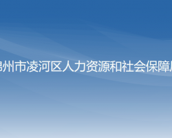 錦州市凌河區(qū)人力資源和社