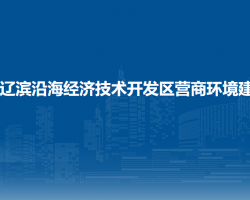 盤(pán)錦遼濱沿海經(jīng)濟(jì)技術(shù)開(kāi)發(fā)區(qū)營(yíng)商環(huán)境建設(shè)部