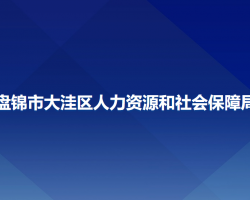 盤錦市大洼區(qū)人力資源和社會保障局