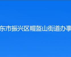 丹東市振興區(qū)帽盔山街道辦事處