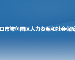 營口市鲅魚圈區(qū)人力資源和社會保障局