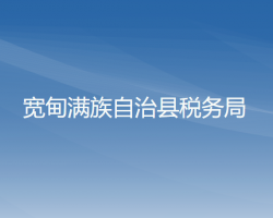 寬甸滿族自治縣稅務局"