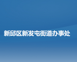 阜新市新邱區(qū)新發(fā)屯街道辦事處