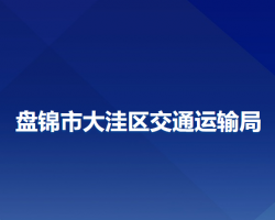 盤錦市大洼區(qū)交通運(yùn)輸局