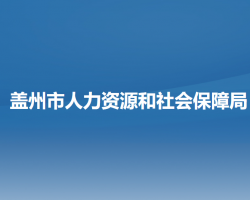 蓋州市人力資源和社會保障