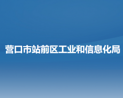 營口市站前區(qū)工業(yè)和信息化局