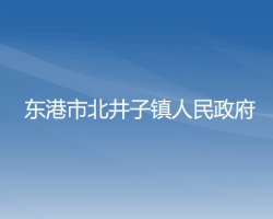 東港市北井子鎮(zhèn)人民政府