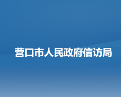 營口市人民政府信訪局