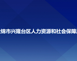 盤(pán)錦市興隆臺(tái)區(qū)人力資源和社會(huì)保障局