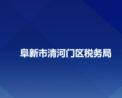 阜新市清河門區(qū)稅務(wù)局"