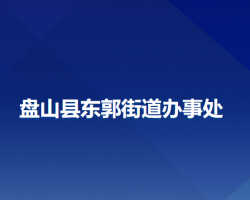 盤山縣東郭街道辦事處