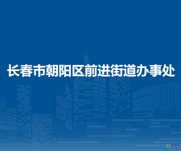 長春市朝陽區(qū)前進街道辦事處